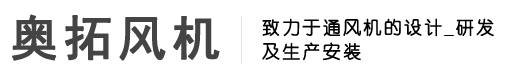 常州风机_常州离心风机_一级能效风机-常州市奥拓通风机制造有限公司www.czattfj.com